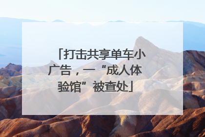 打击共享单车小广告，一“成人体验馆”被查处