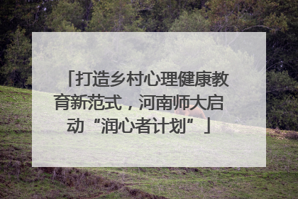 打造乡村心理健康教育新范式，河南师大启动“润心者计划”