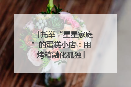 托举“星星家庭”的蛋糕小店：用烤箱融化孤独