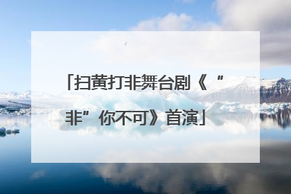 扫黄打非舞台剧《“非”你不可》首演