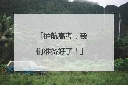 护航高考，我们准备好了！