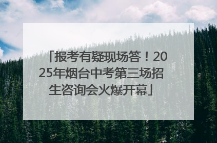 报考有疑现场答！2025年烟台中考第三场招生咨询会火爆开幕