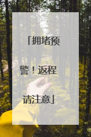 拥堵预警！返程请注意