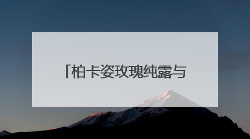 柏卡姿玫瑰纯露与花青素冻干面膜，邂逅自然馈赠，探寻肌肤焕变之路