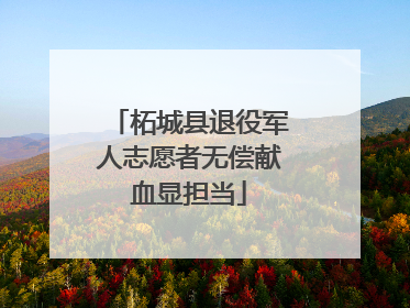 柘城县退役军人志愿者无偿献血显担当