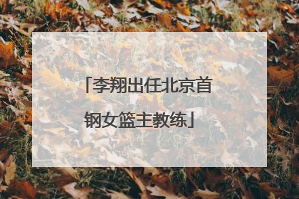 李翔出任北京首钢女篮主教练