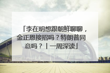 李在明想跟朝鲜聊聊，金正恩接招吗？特朗普同意吗？丨一周深读