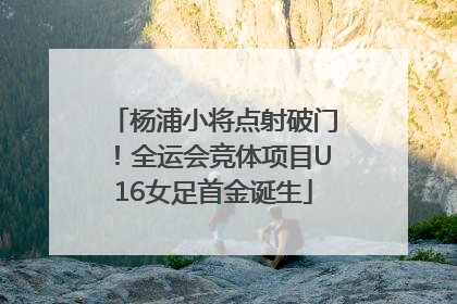 杨浦小将点射破门！全运会竞体项目U16女足首金诞生