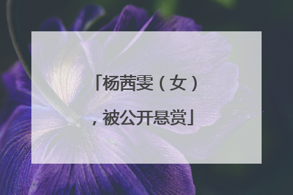 杨茜雯（女），被公开悬赏