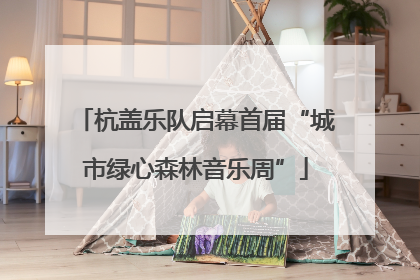 杭盖乐队启幕首届“城市绿心森林音乐周”