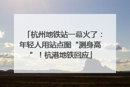 杭州地铁站一幕火了：年轻人用站点图“测身高”！杭港地铁回应
