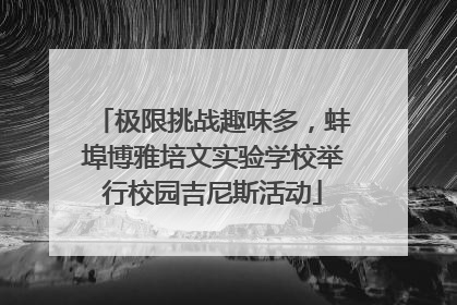极限挑战趣味多，蚌埠博雅培文实验学校举行校园吉尼斯活动