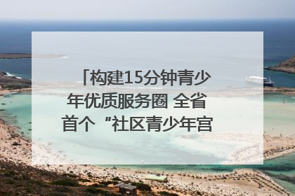 构建15分钟青少年优质服务圈 全省首个“社区青少年宫”落地成都成华区｜一老一小总关情