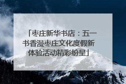 枣庄新华书店：五一书香漫枣庄文化度假新体验活动精彩纷呈