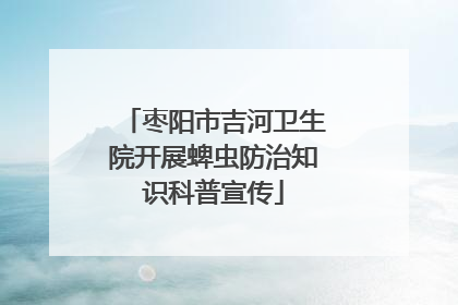 枣阳市吉河卫生院开展蜱虫防治知识科普宣传
