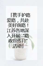 携手护路爱路，共赴美好前路！江苏各地深入开展“路政宣传月”活动