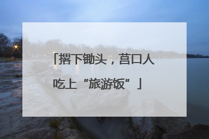 撂下锄头，莒口人吃上“旅游饭”