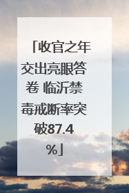 收官之年交出亮眼答卷 临沂禁毒戒断率突破87.4%