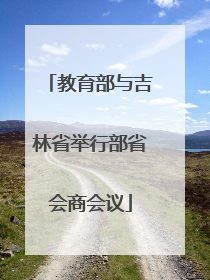 教育部与吉林省举行部省会商会议