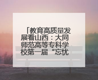 教育高质量发展看山西：大同师范高等专科学校第一届“忘忧杯”电商直播大赛圆满收官