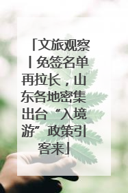 文旅观察丨免签名单再拉长，山东各地密集出台“入境游”政策引客来