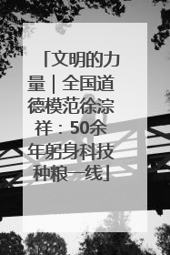 文明的力量｜全国道德模范徐淙祥：50余年躬身科技种粮一线