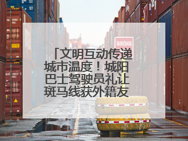 文明互动传递城市温度！城阳巴士驾驶员礼让斑马线获外籍友人鞠躬致谢