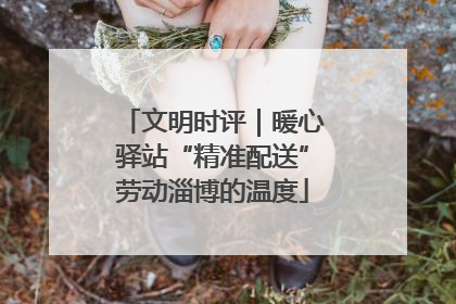 文明时评｜暖心驿站“精准配送”劳动淄博的温度