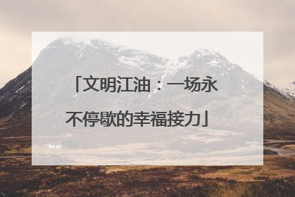 文明江油：一场永不停歇的幸福接力