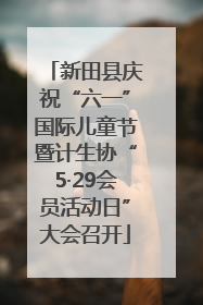 新田县庆祝“六一”国际儿童节暨计生协“5·29会员活动日”大会召开