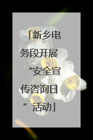 新乡电务段开展“安全宣传咨询日”活动