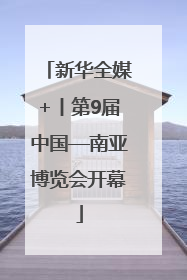 新华全媒+丨第9届中国—南亚博览会开幕