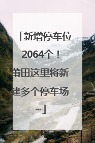 新增停车位2064个！莆田这里将新建多个停车场~