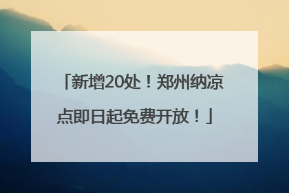 新增20处！郑州纳凉点即日起免费开放！