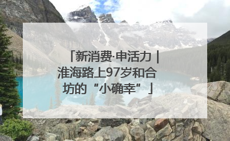 新消费·申活力｜淮海路上97岁和合坊的“小确幸”