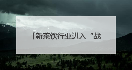 新茶饮行业进入“战略联名”深水区：看益禾堂从流量博弈到价值沉淀的突围！