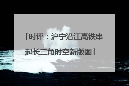 时评：沪宁沿江高铁串起长三角时空新版图
