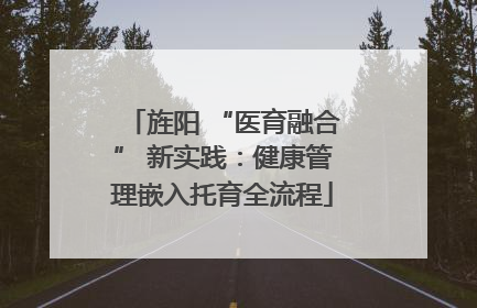 旌阳 “医育融合” 新实践：健康管理嵌入托育全流程