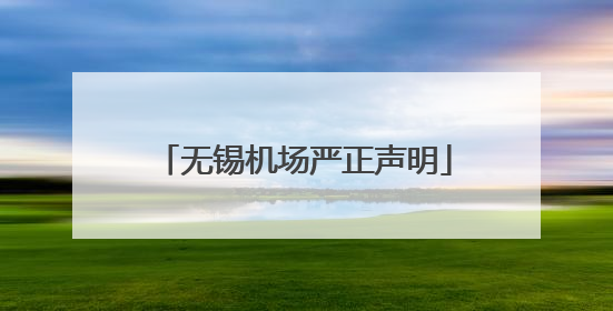无锡机场严正声明