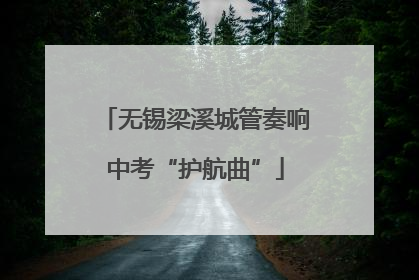 无锡梁溪城管奏响中考“护航曲”