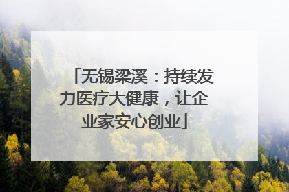 无锡梁溪：持续发力医疗大健康，让企业家安心创业