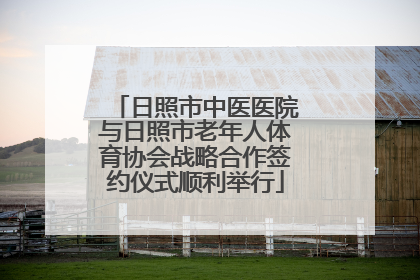 日照市中医医院与日照市老年人体育协会战略合作签约仪式顺利举行
