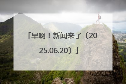 早啊！新闻来了〔2025.06.20〕
