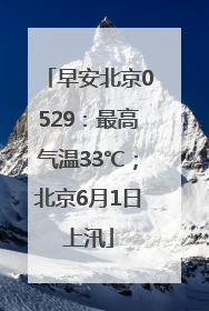 早安北京0529：最高气温33℃；北京6月1日上汛