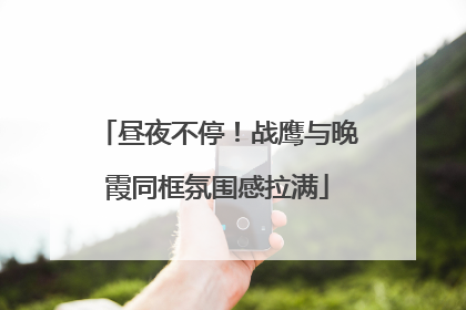 昼夜不停！战鹰与晚霞同框氛围感拉满