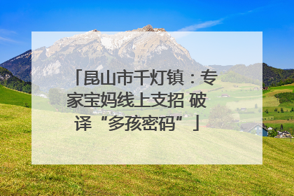 昆山市千灯镇：专家宝妈线上支招 破译“多孩密码”