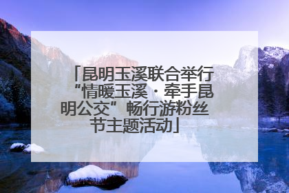 昆明玉溪联合举行“情暖玉溪・牵手昆明公交”畅行游粉丝节主题活动