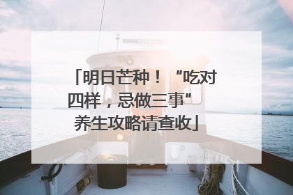 明日芒种！“吃对四样，忌做三事” 养生攻略请查收