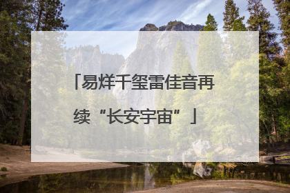易烊千玺雷佳音再续“长安宇宙”