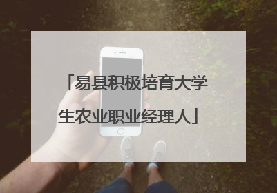 易县积极培育大学生农业职业经理人